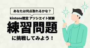 kintone認定アソシエイト試験 練習問題