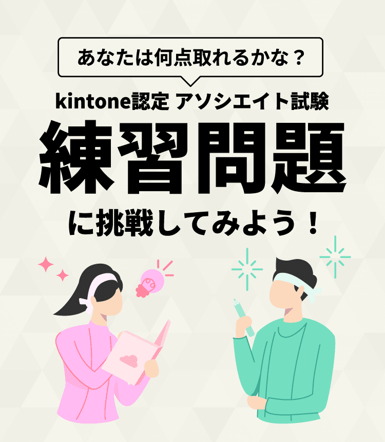 kintone認定アソシエイト試験 練習問題